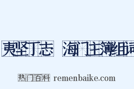 夷坚丁志·海门主簿组词是什么意思的图片